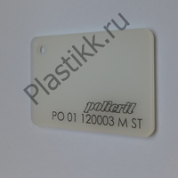 Оргстекло односторонний сатин белое молочное Irpen 120003 MST 2050х3050 мм