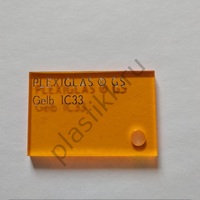 Оргстекло светорассеивающее желтое литье  Plexiglas GS 1С33  2030х3050 мм