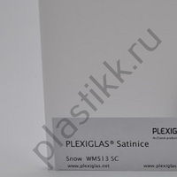 Оргстекло сатинированное Plexiglas Snow WM513 SC 2030х3050 мм	